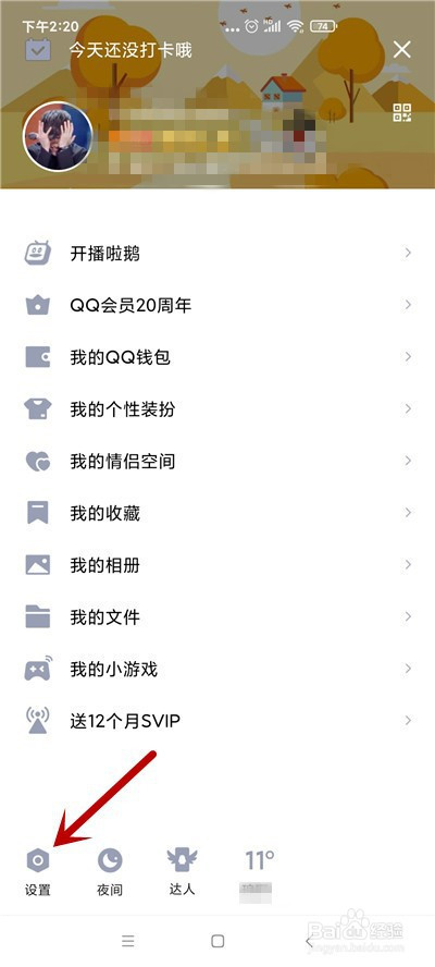 QQ如何开启跟随系统深色模式