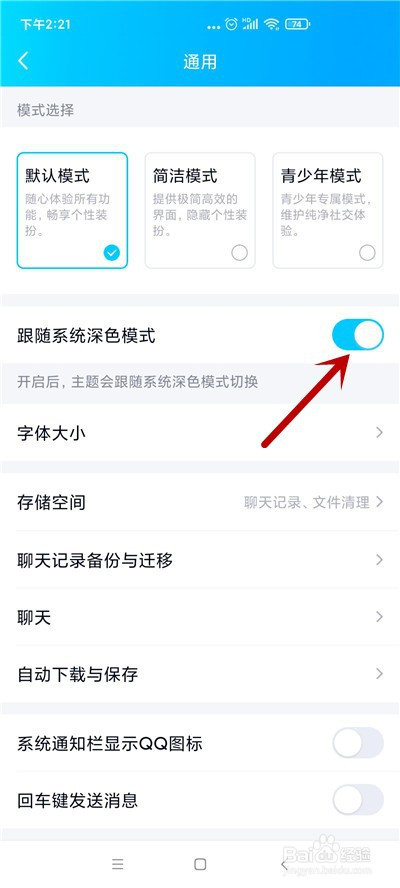QQ如何开启跟随系统深色模式