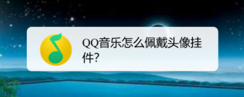 QQ音乐如何佩戴头像挂件