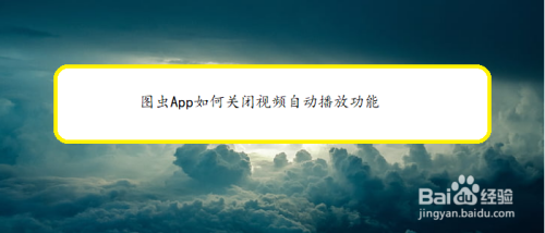 图么关掉视频自动播放虫怎