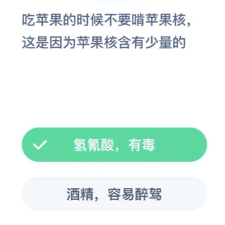 苹果核有什么毒？2020年12月11日蚂蚁庄园今日课堂答题