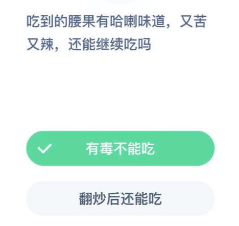 腰果有哈喇味还能吃吗？支付宝小鸡庄园12月11日正确答案