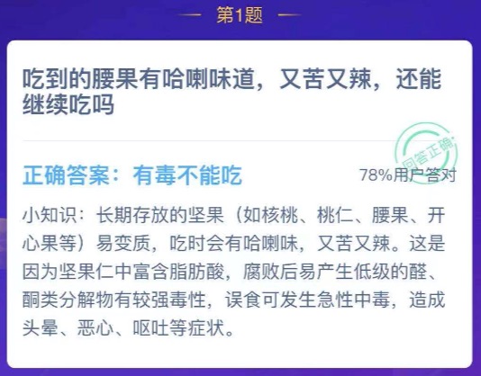 吃到的腰果有哈喇味道又苦又辣还能继续吃吗？小鸡庄园答题12月11日最新答案