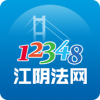 12348江阴法网