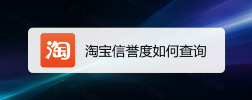 淘宝信誉度怎么查询