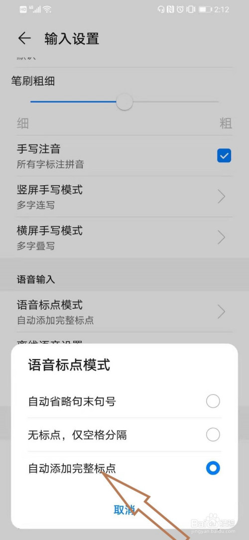 华为智能手机语音输入法时怎么自动添加完整标点