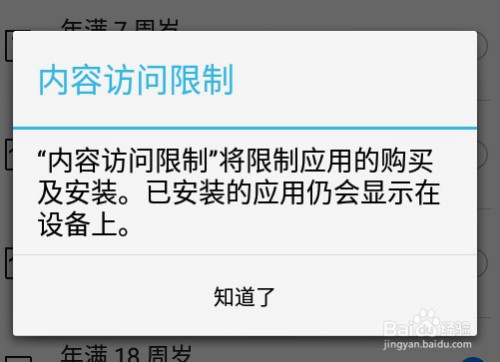 华为应用市场如何设置内容访问限制