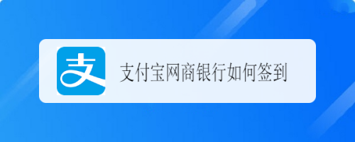 支付宝网商银行怎么签到