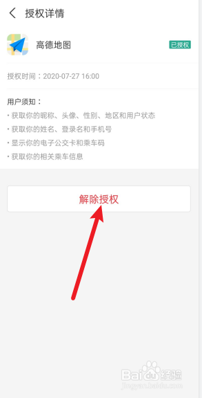 支付宝怎么解除高德地图乘车码免密支付