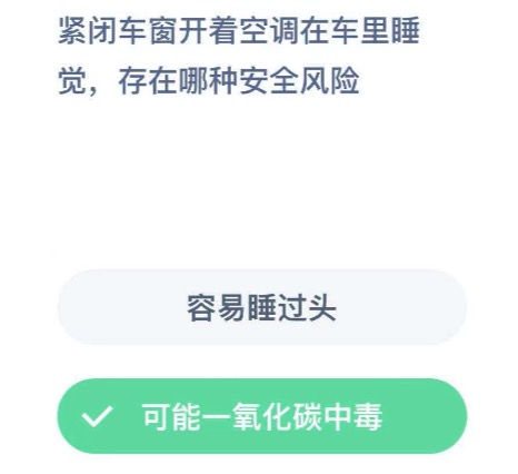 关车窗开空调睡觉容易睡过头还是一氧化碳中毒？蚂蚁庄园12月12日答案最新