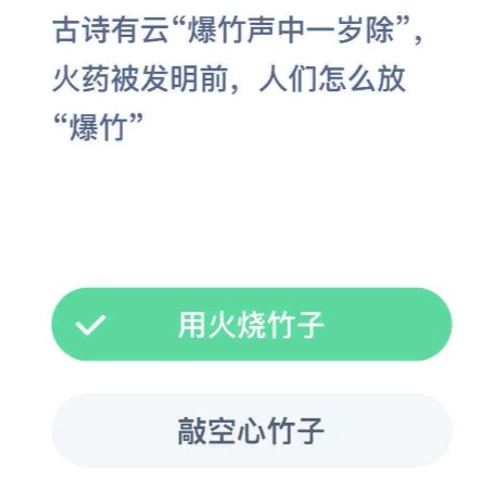 古人放爆竹是用火烧竹子还是敲空心竹子？支付宝小鸡庄园12月12日正确答案