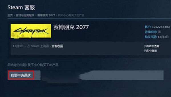 steam赛博朋克2077怎么退款