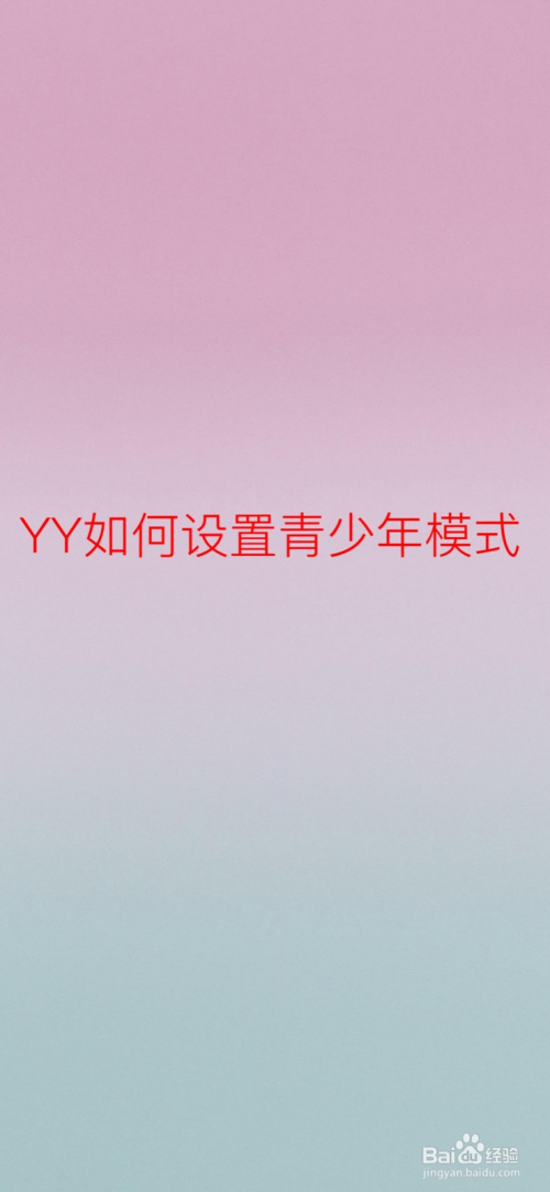 YY怎么设置青少年模式