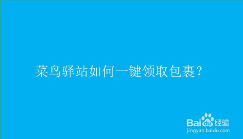 菜鸟驿站怎么一键领取包裹