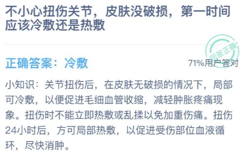 扭伤关节第一时间冷敷还是热敷？2020年12月13日蚂蚁庄园今日课堂答题