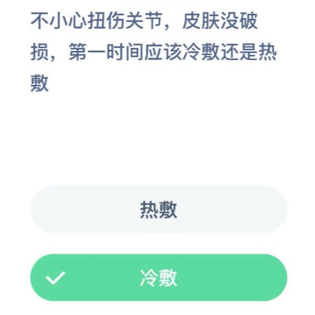 扭伤是热敷还是冷敷好？蚂蚁庄园12月13日答案最新