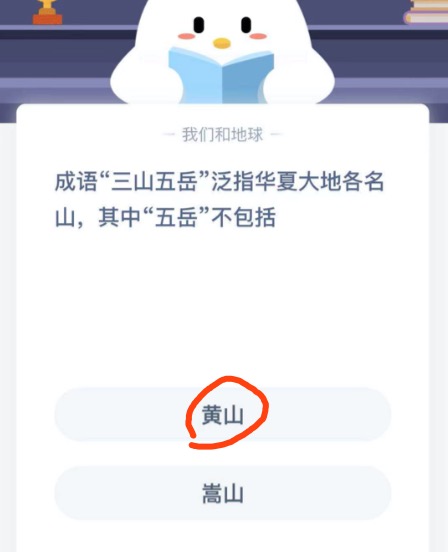 五岳不包括什么山？小鸡庄园答题12月13日最新答案