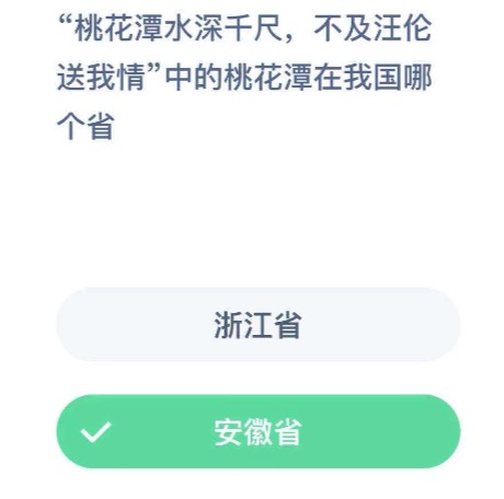 桃花潭水深千尺不及汪伦送我情中的桃花潭在我国的哪个省？支付宝小鸡庄园12月14日最新答案