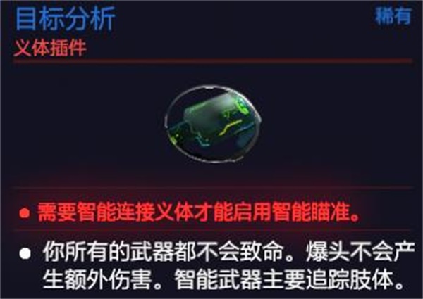 赛博朋克2077目标分析获取攻略