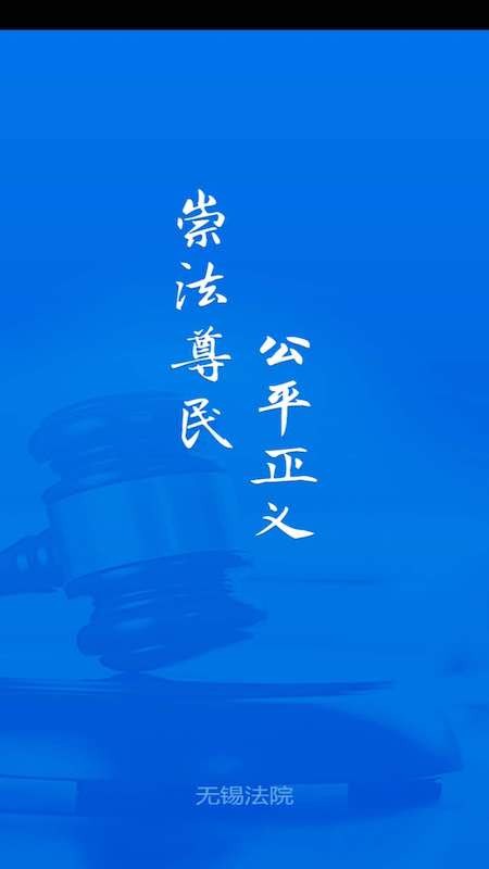 无锡智慧法院4