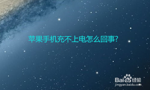 苹果手机充不上电如何处理
