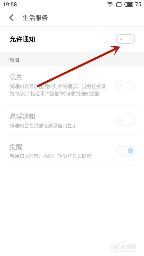 魅族手机如何关掉生活服务通知
