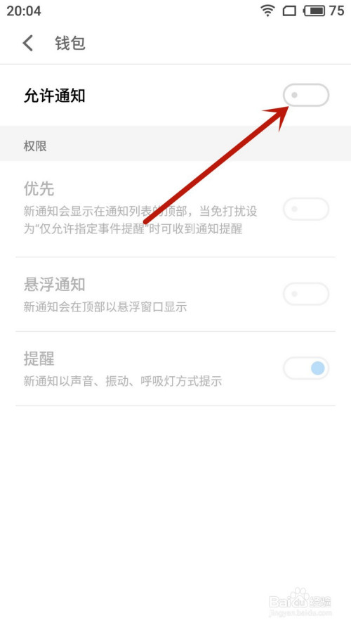 魅族手机如何关掉钱包通知