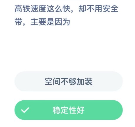 高铁那么快为什么不用系安全带呢？支付宝小鸡庄园12月15日正确答案