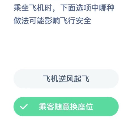 哪种做法可能影响飞行安全？蚂蚁庄园12月15日答案最新