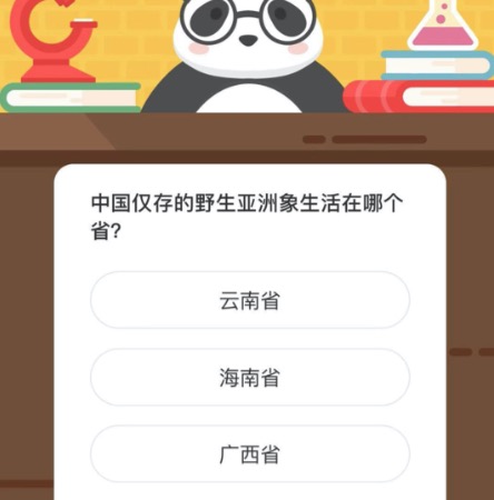 中国仅存的野生亚洲象生活在哪个省？微博森林驿站12月15日今日答题答案