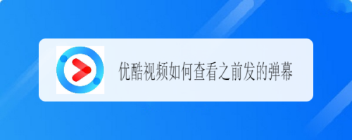 优酷视频怎么查看之前发的弹幕