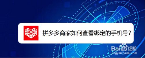 拼多多商家怎么查看绑定的手机号