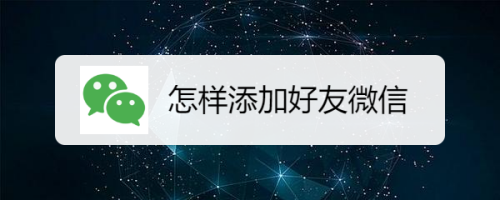 如何添加好友微信