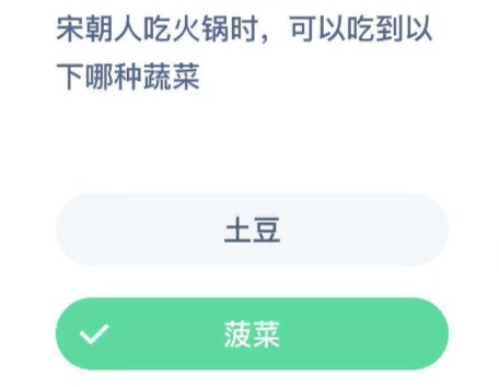 宋朝人吃火锅时可以吃到以下哪种蔬菜？2020年12月16日蚂蚁庄园今日课堂答题