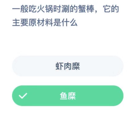 一般吃火锅时涮的蟹棒它的主要原材料是什么？支付宝小鸡庄园12月16日正确答案