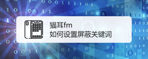 猫耳fm怎么设置屏蔽关键词