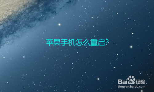 苹果手机如何重启