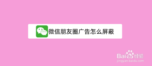 微信朋友圈广告如何屏蔽