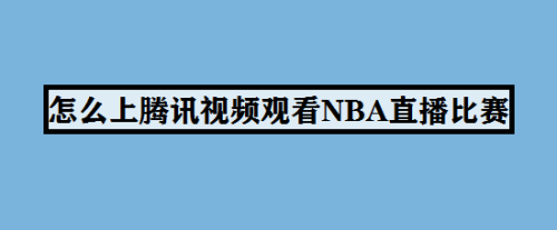 腾讯视频如何观看NBA直播比赛