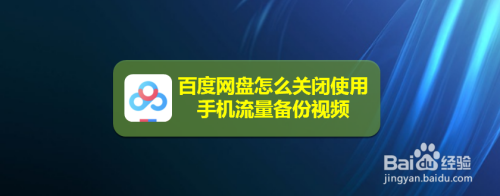 百度网盘如何关掉使用手机流量备份视频