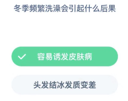 冬季频繁洗澡会引起什么后果？2020年12月17日蚂蚁庄园今日课堂答题