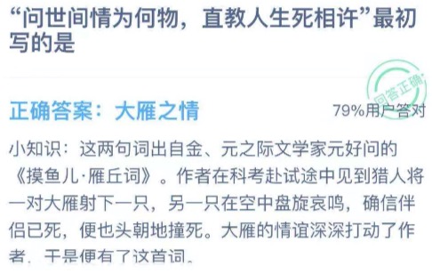 问世间情为何物直教人生死相许最初写的是哪种动物？支付宝小鸡庄园12月17日正确答案