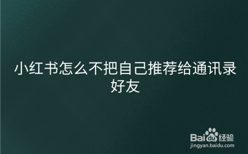 小红书如何不把自己推荐给通讯录好友