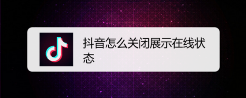 抖音如何关掉展示在线状态