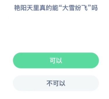 艳阳天里真的能大雪纷飞吗？支付宝小鸡庄园12月18日正确答案