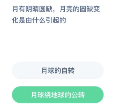 月亮的圆缺变化是怎样产生的？2020年12月18日蚂蚁庄园今日课堂答题