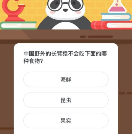 中国野外的长臂猿不会吃下面的哪种食物？微博森林驿站12月18日今日答题答案