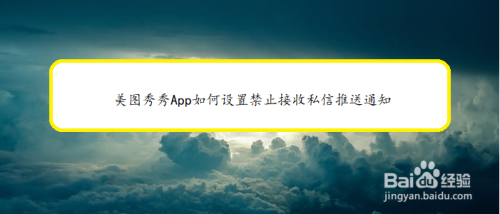 美图秀秀怎么设置禁止接收私信推送通知