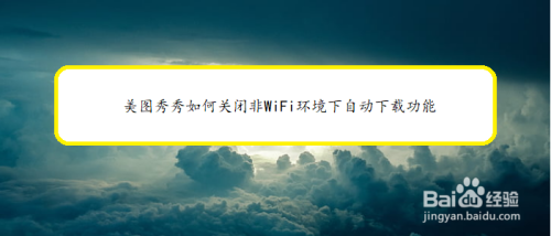 美图秀秀怎么关掉非WiFi环境下自动下载功能