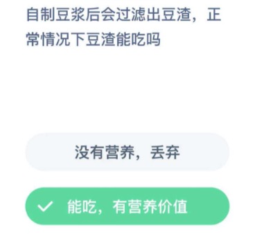 豆渣能吃吗？支付宝小鸡庄园12月19日正确答案